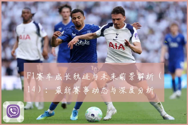 F1赛车成长轨迹与未来前景解析（14）：最新赛事动态与深度分析