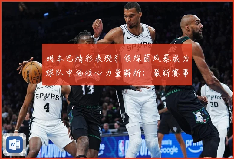 姆本巴精彩表现引领绿茵风暴成为球队中场核心力量解析：最新赛事动态与深度分析