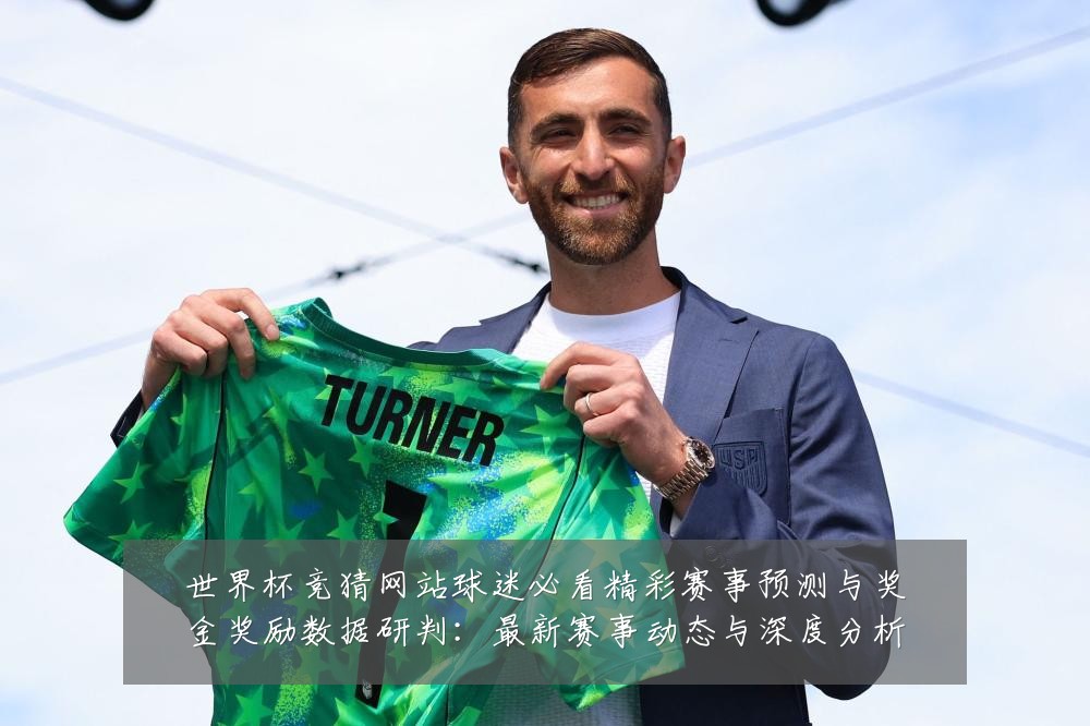 世界杯竞猜网站球迷必看精彩赛事预测与奖金奖励数据研判:最新赛事动态与深度分析